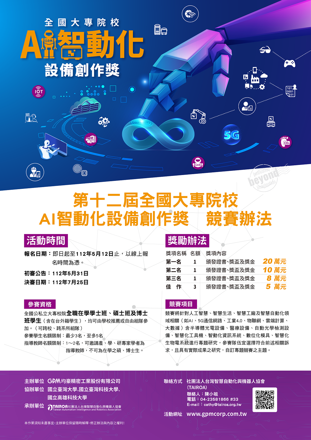 GPM第12屆全國大專院校AI智動化設備創作獎海報 GPM第12屆全國大專院校AI智動化設備創作獎海報