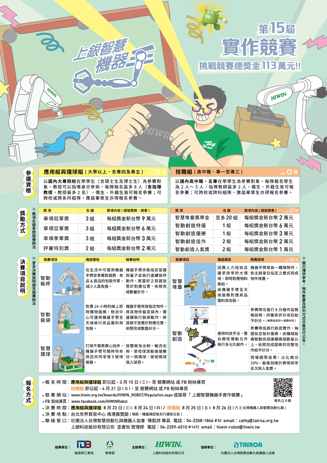 第十五屆上銀智慧機器手實作競賽海報 第十五屆上銀智慧機器手實作競賽海報