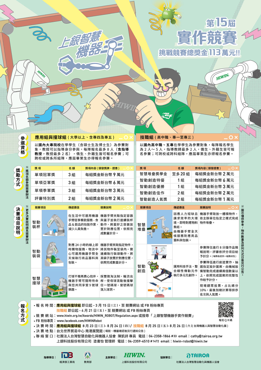 第十五屆上銀智慧機器手實作競賽海報