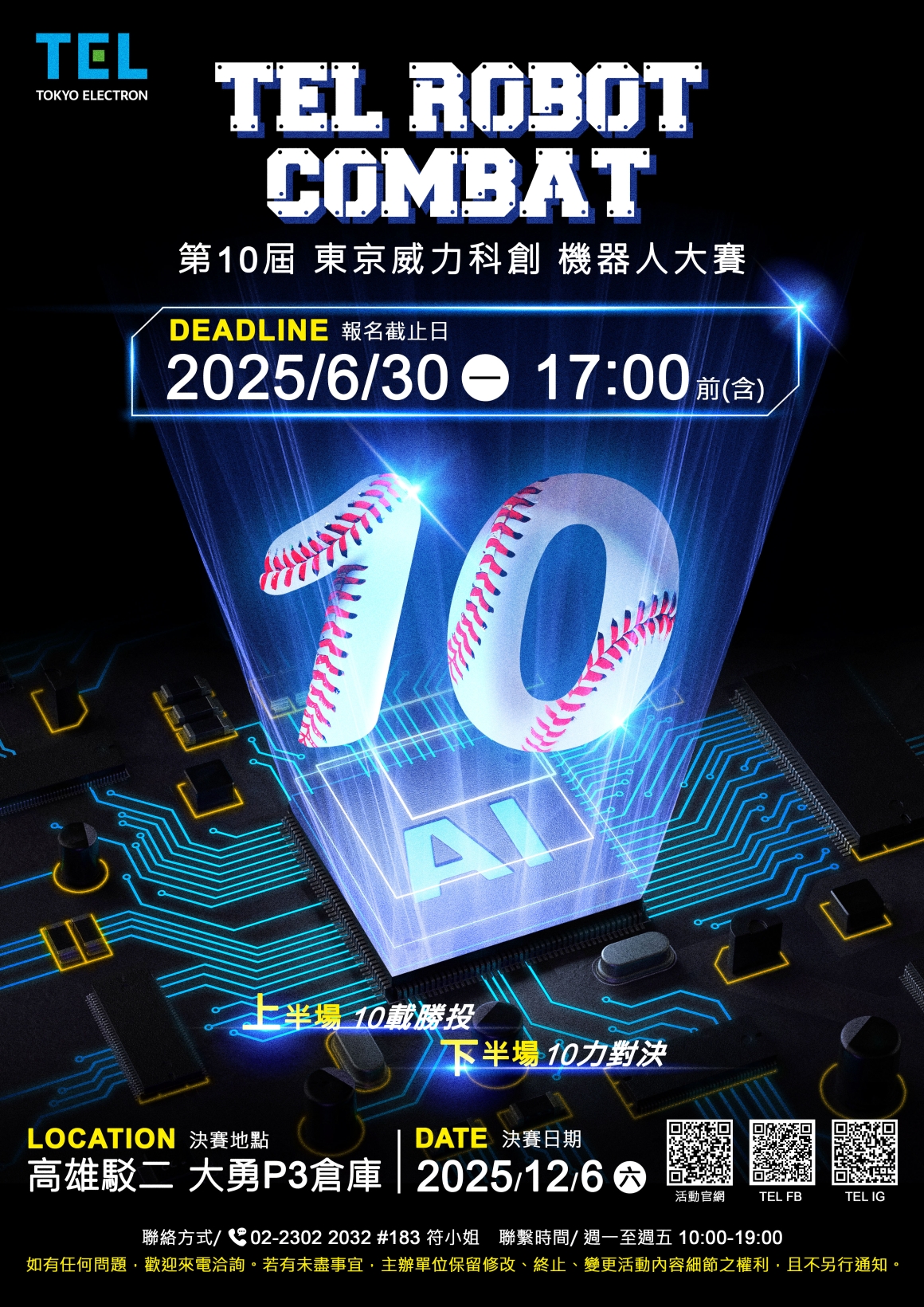 2025年機器人大賽宣傳海報