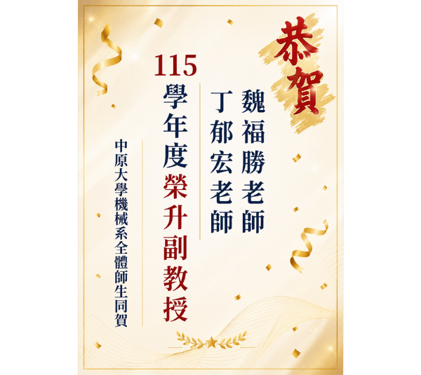 恭賀!魏福勝老師及丁郁宏老師 115學年度教師升等 榮升副教授