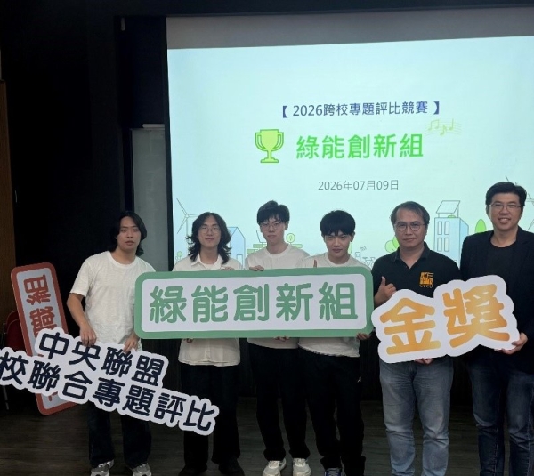 恭賀!2026中央聯盟跨校專題評比競賽獲獎