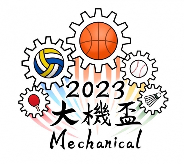 全國大專院校機械相關科系運動比賽【2023大機盃】