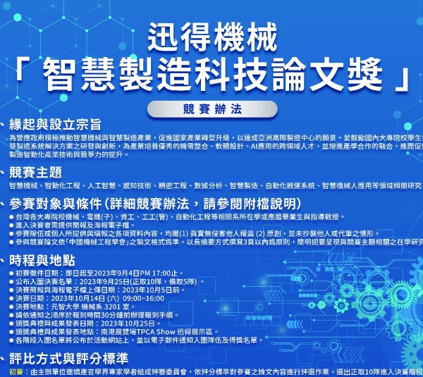 智慧製造科技論文獎競賽