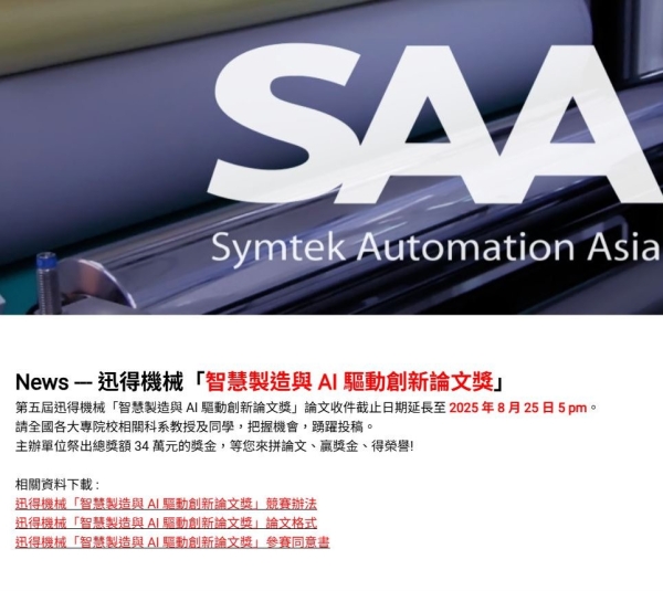 第五屆迅得機械「智慧製造與 AI 驅動創新論文獎」