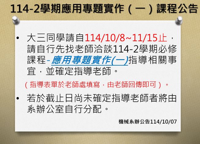 114-2學期應用專題實作開始找指導老師囉!