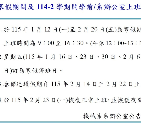 寒假期間及114-2學期開學前/系辦公室上班時間