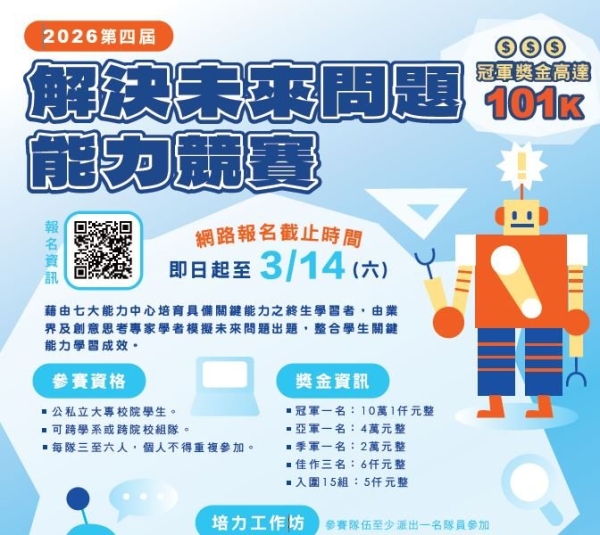 2026第四屆解決未來問題能力競賽