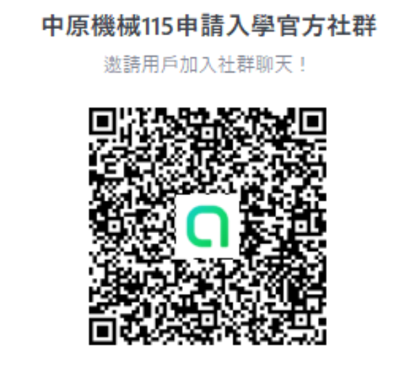 中原大學機械系 115申請入學官方社群 歡迎加入!!