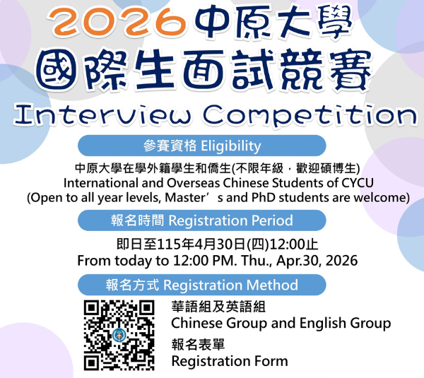 2026年中原大學國際生面試競賽，115/4/30收件截止，歡迎踴躍報名參加！
