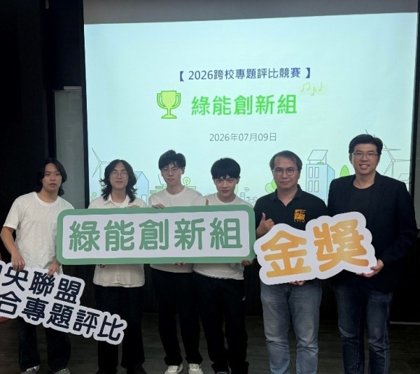 恭賀!2026中央聯盟跨校專題評比競賽獲獎